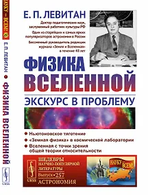 Купить Физика Вселенной. Экскурс в проблему — Фото №1