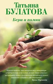 Купить Бери и помни — Фото №1