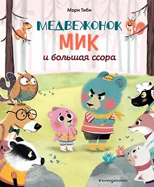 Купить Медвежонок Мик и большая ссора (ил. Ф. Э. Ламбера) — Фото №1