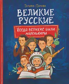 Купить Великие русские. Когда великие были маленькими — Фото №1