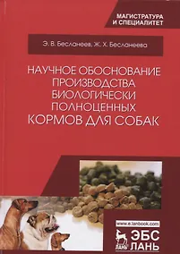 Купить Научное обоснование производства биологически полноценных кормов для собак. Монография, 2-е изд., ис — Фото №1