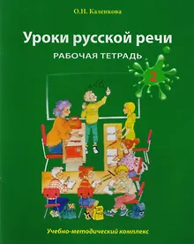 Купить Уроки русской речи: Учебно-методический комплекс. Рабочая тетрадь 2 — Фото №1