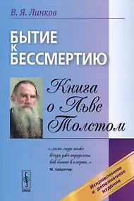 Купить Бытие к бессмертию. Книга о Льве Толстом — Фото №1