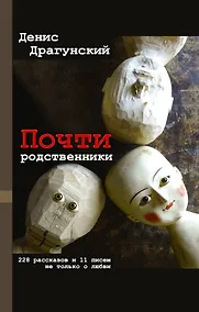 Купить Почти родственники — Фото №1