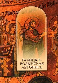 Купить Галицко-Волынская летопись. Текст. Комментарий. Исследование — Фото №1