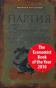Купить Партия : тайный мир коммунистических властителей Китая — Фото №1