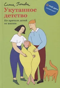 Купить Укутанное детство. Не прячьте детей от жизни — Фото №1