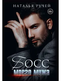 Купить Босс моего мужа — Фото №1