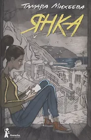 Купить Янка — Фото №1