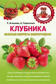 Купить Клубника. Важные секреты сверхурожая — Фото №1