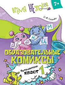 Купить Образовательные комиксы. Путешествие-квест 1. Пособие для детей старше 7 лет — Фото №1