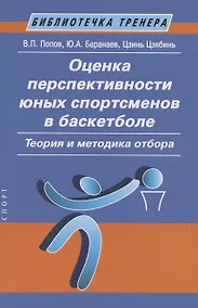 Купить Оценка перспективности юных спортсменов в баскетболе: теория и методика отбора: Метод. пособие — Фото №1