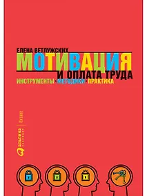 Купить Мотивация и оплата труда: Инструменты. Методики. Практика — Фото №1