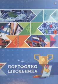 Купить Портфолио школьника А4 — Фото №1
