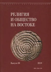Купить Религия и общество на Востоке. Выпуск III — Фото №1