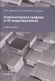 Купить Компьютерная графика и 3D-моделирование — Фото №1