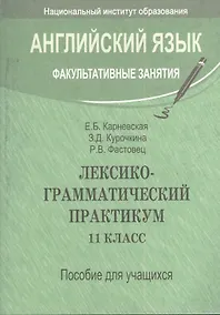 Купить Лексико-грамматический практикум. 11 класс : пособие для учителей учащихся общ. сред. образования с белорус. и рус. яз. обучения — Фото №1
