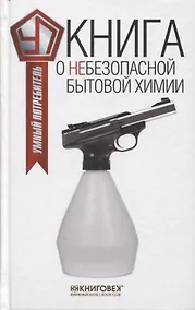 Купить Книга о небезопасной бытовой химии — Фото №1