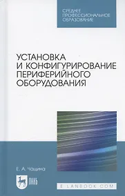 Купить Установка и конфигурирование периферийного оборудования. Учебное пособие для СПО — Фото №1