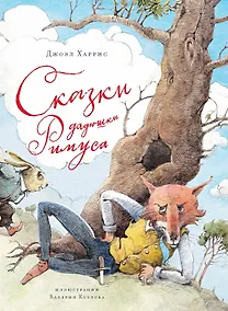 Купить Сказки дядюшки Римуса — Фото №1