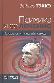 Купить Психика и ее лечение: психоаналитический подход — Фото №1