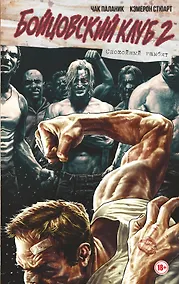 Купить Бойцовский клуб 2. Полное издание — Фото №1