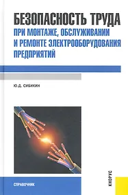 Купить Безопасность труда при монтаже, обслуживании и ремонте элект-ния предприятий : справочник — Фото №1