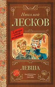 Купить Левша — Фото №1