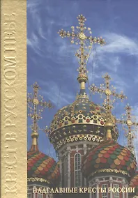 Купить Крест в Русском небе — Фото №1