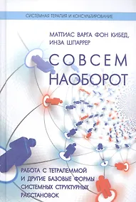 Купить Совсем наоборот Работа с тетралеммой и другие базовые формы…(СТиК) Кибед — Фото №1