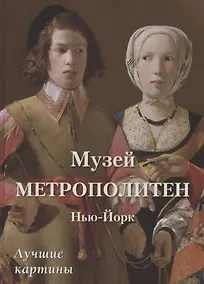 Купить Музей Метрополитен. Нью-Йорк. Лучшие картины — Фото №1