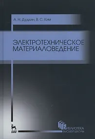 Купить Электротехническое материаловедение. Уч. пособие, 3-е изд., стер. — Фото №1