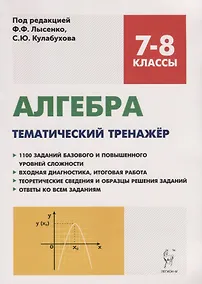 Купить Алгебра. 7-8 классы. Тематический тренажер. Входная диагностика, итоговая работа. Издание 6-е — Фото №1