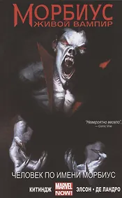 Купить Морбиус: Живой Вампир. Человек по имени Морбиус — Фото №1
