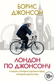 Купить Лондон по Джонсону: О людях, которые сделали город, который сделал мир — Фото №1
