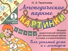 Купить Свистящие звуки С, Сь, З, Зь, Ц. Игровой дидактический материал для автоматизации звуков в словах и словосочетаниях — Фото №1