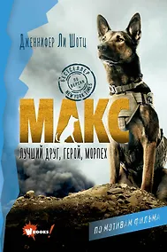 Купить Макс. Лучший друг, герой, морпех — Фото №1