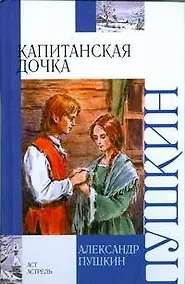 Купить Капитанская дочка — Фото №1