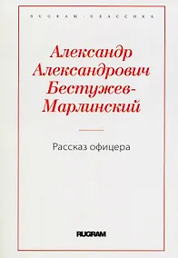 Купить Рассказ офицера, бывшего в плену у горцев — Фото №1