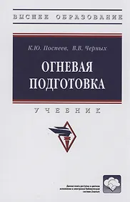 Купить Огневая подготовка: Учебник — Фото №1