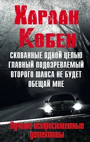 Купить Мировые бестселлеры Харлана Кобена — Фото №1
