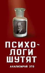Купить Психологи шутят. Анализируй это — Фото №1