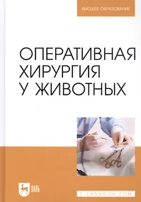 Купить Оперативная хирургия у животных. Учебник для вузов — Фото №1