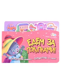 Купить Едем за покупками — Фото №1