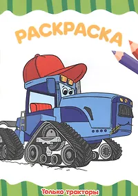 Купить РАСКРАСКА А4 эконом. ТОЛЬКО ТРАКТОРЫ — Фото №1