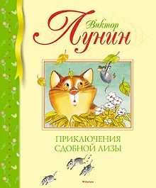Купить Приключения Сдобной Лизы — Фото №1