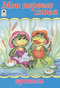 Купить Мои первые слова — Фото №1