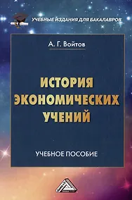 Купить История экономических учений: учебное пособие для бакалавров — Фото №1