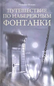 Купить Путешествие по набережным Фонтанки — Фото №1