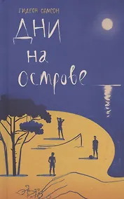 Купить Дни на острове — Фото №1